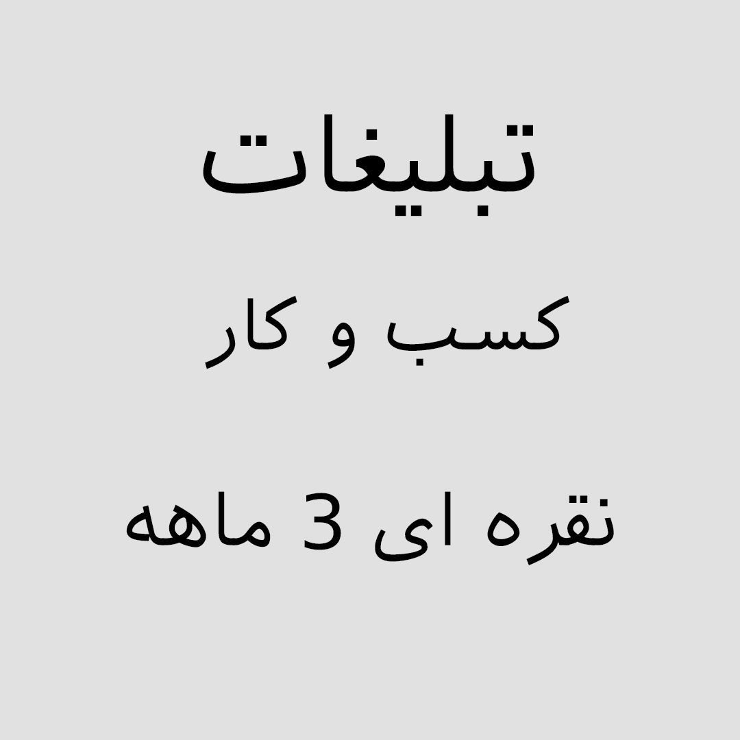 تبلیغات-کسب-وکار/تبلیغات-اصناف-ویژه-کسب-و-کار-رنگ-نقره-ای-ماه3-ماهه/2025-07-15-05-06-54-ADV – 5.jpg